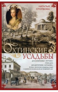 Охтинские усадьбы. Дача Безобразовых «Жерновка»