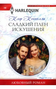 Сладкий плен искушения