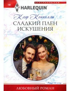 Сладкий плен искушения Сладкий плен искушения