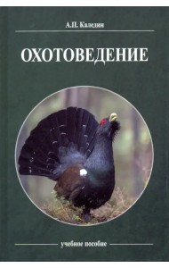 Охотоведение. Учебное пособие