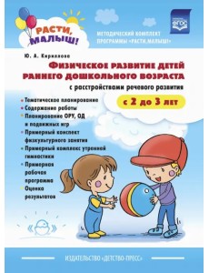 Расти, малыш! Физическое развитие детей раннего дошкольного возраста (с 2 до 3 лет). ФГОС Расти, малыш! Физическое развитие детей раннего дошкольного возраста (с 2 до 3 лет). ФГОС