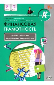 Финансовая грамотность. 8-9 классы. Учебная программа и методические рекомендации
