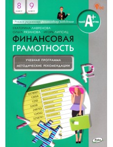 Финансовая грамотность. 8-9 классы. Учебная программа и методические рекомендации Финансовая грамотность. 8-9 классы. Учебная программа и методические рекомендации
