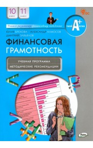 Финансовая грамотность. 10-11 классы. Учебная программа и методические рекомендации