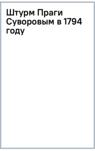 Штурм Праги Суворовым в 1794 году