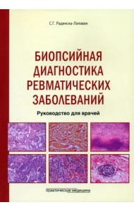 Биопсийная диагностика ревматических заболеваний. Руководство для врачей
