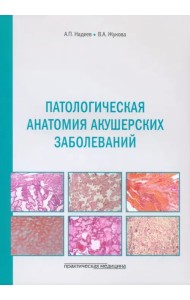 Патологическая анатомия акушерских заболеваний