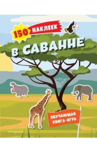 150 наклеек. В саванне