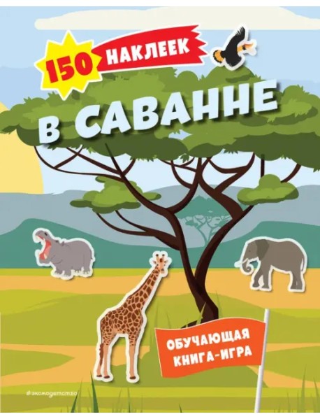 150 наклеек. В саванне