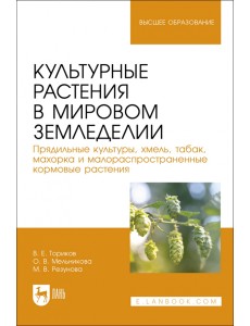 Культурные растения в мировом земледелии. Прядильные культуры, хмель, табак, махорка Культурные растения в мировом земледелии. Прядильные культуры, хмель, табак, махорка