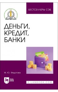 Деньги, кредит, банки. Учебное пособие