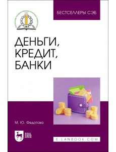 Деньги, кредит, банки. Учебное пособие Деньги, кредит, банки. Учебное пособие