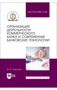Организация деятельности коммерческого банка и современные банковские технологии. Учебное пособие