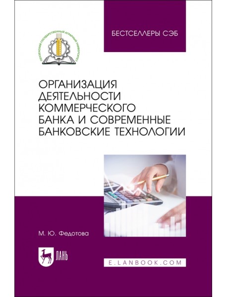 Организация деятельности коммерческого банка и современные банковские технологии. Учебное пособие