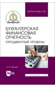 Бухгалтерская финансовая отчетность. Продвинутый уровень. Учебное пособие