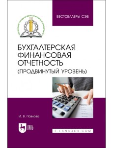 Бухгалтерская финансовая отчетность. Продвинутый уровень. Учебное пособие