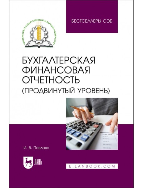 Бухгалтерская финансовая отчетность. Продвинутый уровень. Учебное пособие