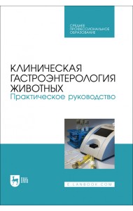 Клиническая гастроэнтерология животных. Практическое руководство. СПО