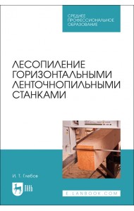 Лесопиление горизонтальными ленточнопильными станками. СПО