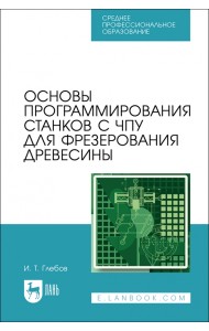Основы программирования станков с ЧПУ для фрезерования древесины. СПО