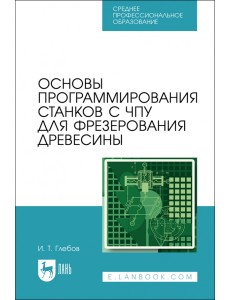 Основы программирования станков с ЧПУ для фрезерования древесины. СПО Основы программирования станков с ЧПУ для фрезерования древесины. СПО