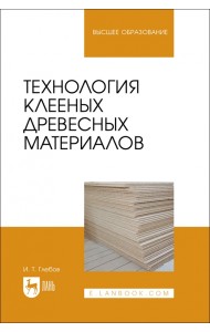 Технология клееных древесных материалов. Учебное пособие