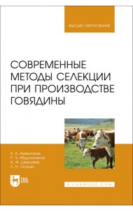 Современные методы селекции при производстве говядины. Учебное пособие