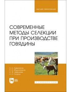 Современные методы селекции при производстве говядины. Учебное пособие Современные методы селекции при производстве говядины. Учебное пособие