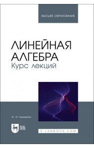 Линейная алгебра. Курс лекций. Учебное пособие