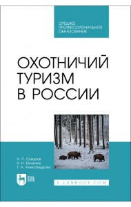 Охотничий туризм в России. Учебник. СПО