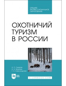 Охотничий туризм в России. Учебник. СПО Охотничий туризм в России. Учебник. СПО