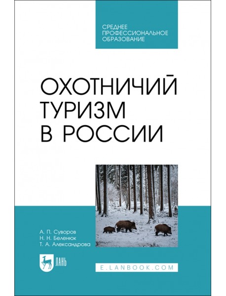Охотничий туризм в России. Учебник. СПО