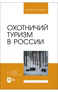 Охотничий туризм в России. Учебное пособие