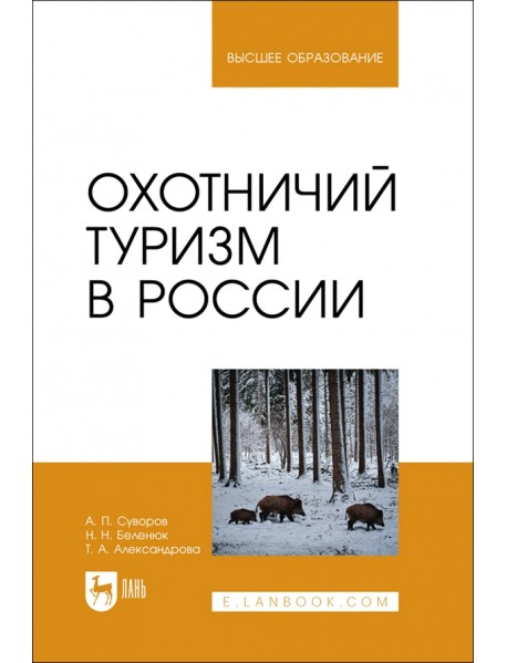 Охотничий туризм в России. Учебное пособие