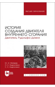 Изложена история двигателя внутреннего сгорания Рудольфа Дизеля