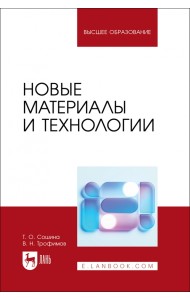 Новые материалы и технологии. Учебное пособие