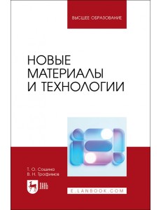 Новые материалы и технологии. Учебное пособие Новые материалы и технологии. Учебное пособие