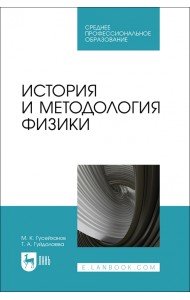 История и методология физики. СПО