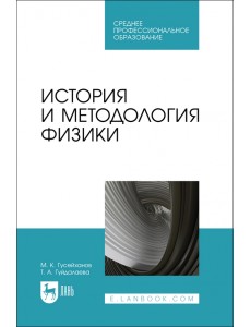 История и методология физики. СПО История и методология физики. СПО