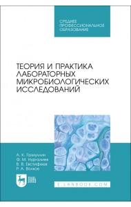Теория и практика лабораторных микробиологических исследований. СПО