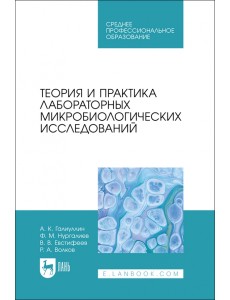 Теория и практика лабораторных микробиологических исследований. СПО