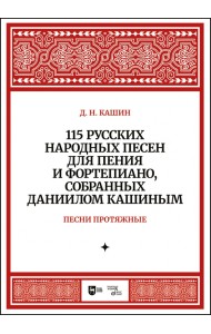 115 русских народных песен для пения и фортепиано, собранных Даниилом Кашиным. Песни протяжные. Ноты