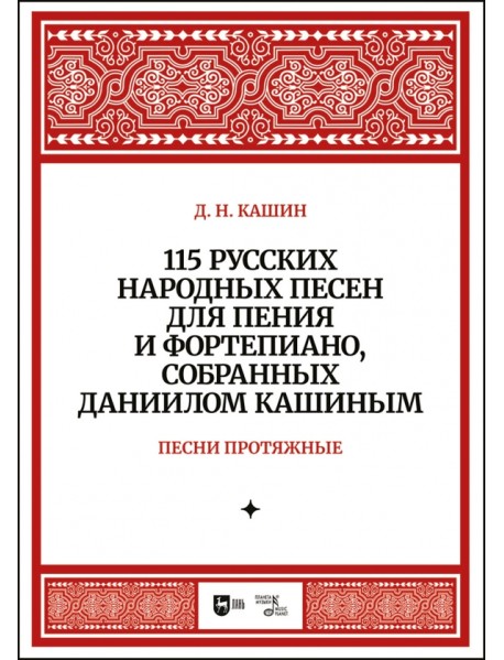 115 русских народных песен для пения и фортепиано, собранных Даниилом Кашиным. Песни протяжные. Ноты