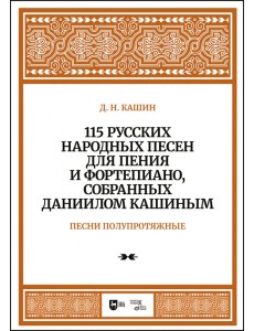 115 русских народных песен для пения и фортепиано, собранных Даниилом Кашиным. Песни полупротяжные.
