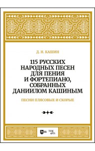 115 русских народных песен для пения и фортепиано, собранных Даниилом Кашиным. Песни плясовые. Ноты