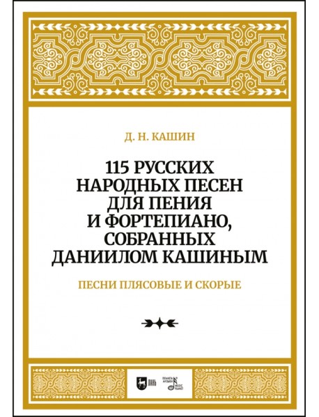 115 русских народных песен для пения и фортепиано, собранных Даниилом Кашиным. Песни плясовые. Ноты