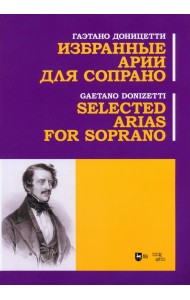 Избранные арии для сопрано. Ноты
