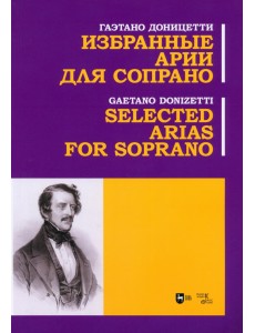 Избранные арии для сопрано. Ноты Избранные арии для сопрано. Ноты