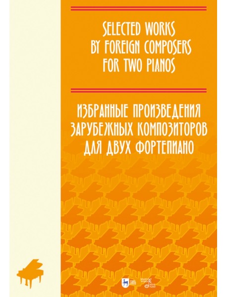 Избранные произведения зарубежных композиторов для 2 фортепиано. Ноты