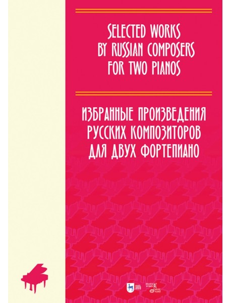 Избранные произведения русских композиторов для 2 фортепиано. Ноты